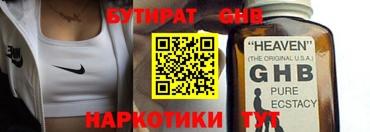 Бутират GHB Нижнекамск